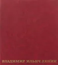 Владимир Ильич Ленин - Валерий Осипов