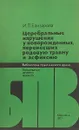 Церебральные нарушения у новорожденных, перенесших родовую травму и асфиксию - Елизарова И.П.