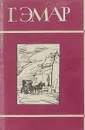 Г. Эмар. Собрание сочинений в 25 томах. Том 21. Приключения Мишеля Гартмана - Эмар Г.