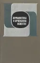 Журналистика в буржуазном обществе. - Я.Н.Засурского