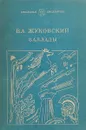 В. А. Жуковский. Баллады - Василий Жуковский