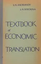 Textbook of economic translation / Учебник экономического перевода - С.Н.Андрианов, Л.Н.Сорокина