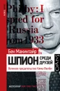 Шпион среди друзей. Великое предательство Кима Филби - Макинтайр Бен