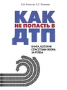 Как не попасть в ДТП: книга, которая спасет вам жизнь за рулем - Финкель Андрей Евсеевич