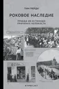 Роковое наследие - Грейди Тим