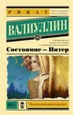 Состояние - Питер - Валиуллин Ринат Рифович