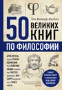 50 великих книг по философии - Том Батлер-Боудон