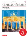 Немецкий язык как второй иностранный. 5 класс. Учебник - Радченко Олег Анатольевич, Хебелер Гизела