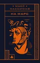 На Марс - Макс Максимов