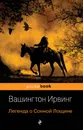 Легенда о Сонной Лощине - Вашингтон Ирвинг