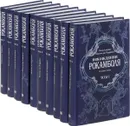 Похождения Рокамболя (комплект из 10 книг) - Пьер Алексис Понсон дю Террайль