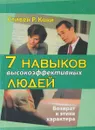 7 навыков высокоэффективных людей. Возврат к этике характера - Стивен Р. Кови