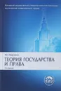 Теория государства и права - Марченко М.Н.