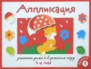 Занятия дома и в детском саду. Для детей 3-4 лет. Аппликация. Выпуск 1 - Л. Маврина