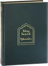 Омар Хайям. Рубайят (эксклюзивное подарочное издание) - Омар Хайям,Абу-Сеид,Авиценна,Хакани,Низами,Саади,Джелал ад-Дин Руми,Хафиз