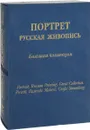 Портрет. Русская живопись. Большая коллекция / Portrait: Russian Painting: Great Collection / Portrat: Russische Malerei: Grosse Sammlung (эксклюзивное подарочное издание) - Юрий Астахов