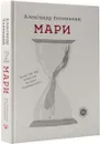 Мари - Беленький Александр Гедальевич