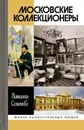 Московские коллекционеры. С. И. Щукин, И. А. Морозов, И. С. Остроухов. Три судьбы, три истории - Семенова Н.Ю.