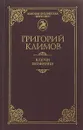 Ключи познания - Климов Г.