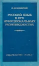 Русский язык в его функциональных разновидностях - Шмелев Д.Н.