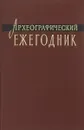 Археографические ежегодник 1976 - Ред. С. О. Шмидт
