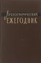 Археографические ежегодник 1961 - Ред. М. Н. Тихомиров