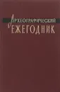 Археографические ежегодник 1978 - Ред. С. О. Шмидт