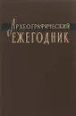 Археографические ежегодник 1963 - Ред. М. Н. Тихомиров