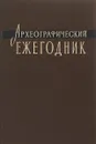 Археографические ежегодник 1964 - Ред. М. Н. Тихомиров