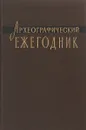 Археографические ежегодник 1957 - Ред. М. Н. Тихомиров