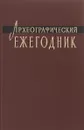 Археографические ежегодник 1977 - Ред. С. О. Шмидт