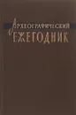 Археографические ежегодник 1958 - Ред. М. Н. Тихомиров