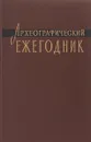 Археографические ежегодник 1975 - Ред. С. О. Шмидт