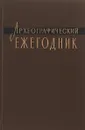 Археографические ежегодник 1960 - Ред. М. Н. Тихомиров