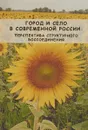 Город и село в современной России - Ред. Н. Е. Покровский