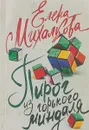 Пирог из горького миндаля - Елена Михалкова