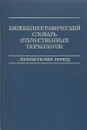 Биобиблиографический словарь отечественных тюркологов - Под ред. А. Н. кононова