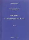 Введение в химические расчеты. Часть I - А. В. Краснянский