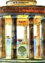 История античных религий. Том 4. Религия республиканского Рима - Ф. Ф. Зелинский