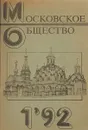 Московское общество 1'92 - Ред. А. Ю. Кондрашов