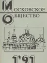 Московское общество 1'91 - Ред. А. Ю. Кондрашов