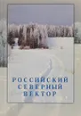 Российский северный вектор - Под ред. Н. Е. Покровского