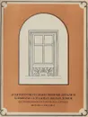Архитектурно-художественные детали и элементы 1-2-этажных жилых домов - Ю. М. Попов