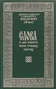 Слова в дни памяти особо чтимых святых. Книга 1 - Архиепископ ташкентский и среднеазиатский  Владимир (Иким)