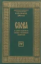 Слова в дни памяти особо чтимых святых. Книга 4 - Архиепископ ташкентский и среднеазиатский  Владимир (Иким)