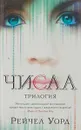 Числа. Трилогия - Рейчел Уорд