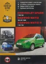 Chevrolet Spark / Daewoo Matiz / Daewoo Matiz II с 1998 г. в. Бензиновые двигатели: 0,8; 1,0 л. Руко - М. Е. Миронов, Н. В. Омелич