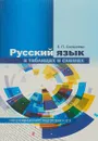 Русский язык в таблицах и схемах. Интенсивный курс подготовки к ЕГЭ - Алексеева Е.П.