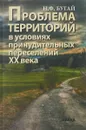 Бугай Н.Ф. «Проблема территорий в условиях принудительного переселения народа» - Бугай Н.Ф.