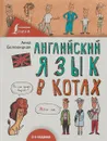 Английский язык В КОТАХ - Беловицкая Анна